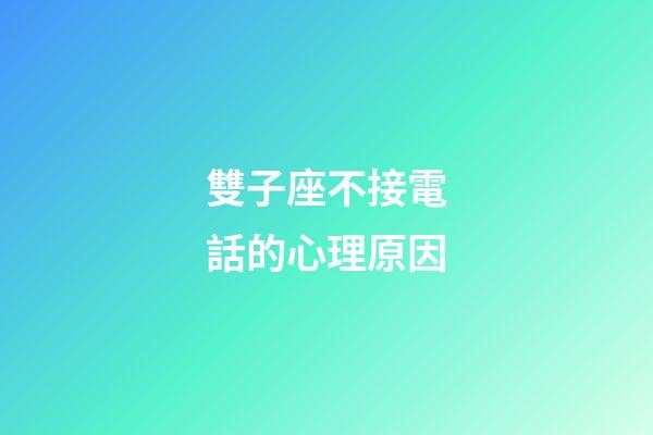 雙子座不接電話的心理原因-第1張-星座運勢-玄機派
