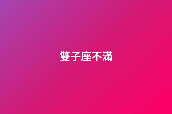 雙子座不滿-第1張-星座運勢-玄機派