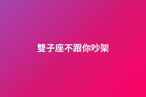 雙子座不跟你吵架-第1張-星座運勢-玄機派