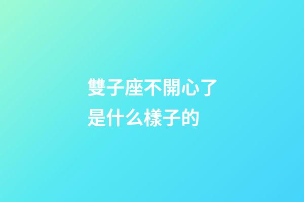 雙子座不開心了是什么樣子的-第1張-星座運勢-玄機派