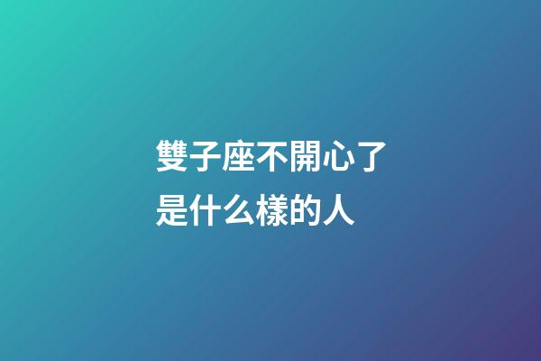雙子座不開心了是什么樣的人-第1張-星座運勢-玄機派