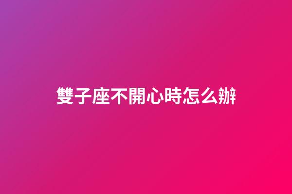 雙子座不開心時怎么辦-第1張-星座運勢-玄機派