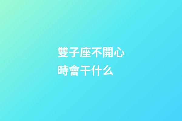 雙子座不開心時會干什么-第1張-星座運勢-玄機派