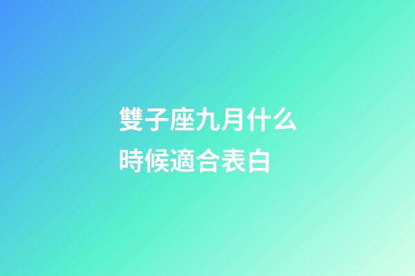 雙子座九月什么時候適合表白-第1張-星座運勢-玄機派