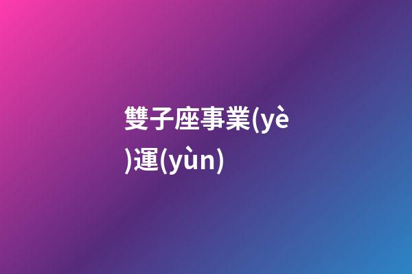 雙子座事業(yè)運(yùn)-第1張-星座運(yùn)勢(shì)-玄機(jī)派