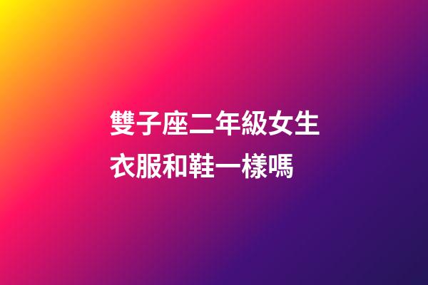 雙子座二年級女生衣服和鞋一樣嗎-第1張-星座運勢-玄機派