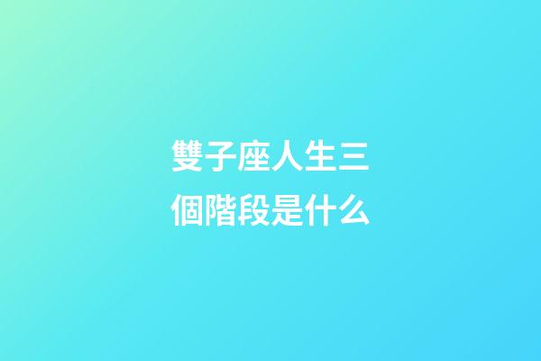 雙子座人生三個階段是什么-第1張-星座運勢-玄機派