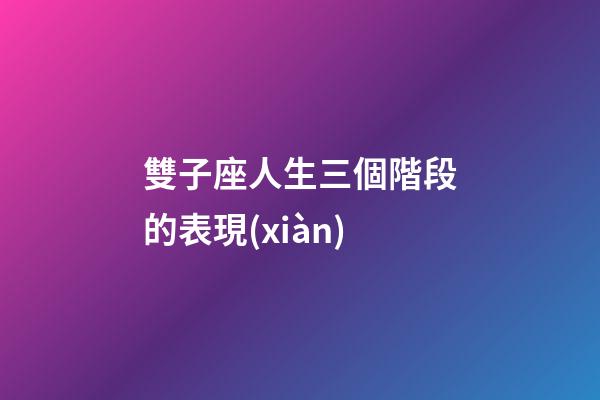雙子座人生三個階段的表現(xiàn)-第1張-星座運勢-玄機派