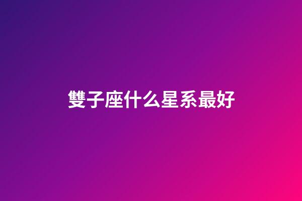 雙子座什么星系最好-第1張-星座運(yùn)勢-玄機(jī)派