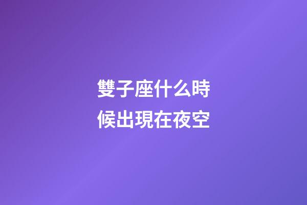 雙子座什么時候出現在夜空-第1張-星座運勢-玄機派