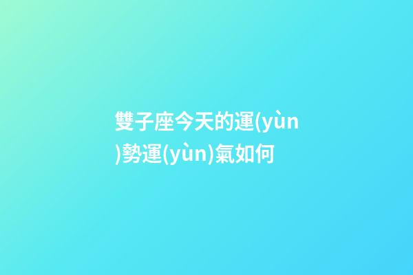 雙子座今天的運(yùn)勢運(yùn)氣如何-第1張-星座運(yùn)勢-玄機(jī)派