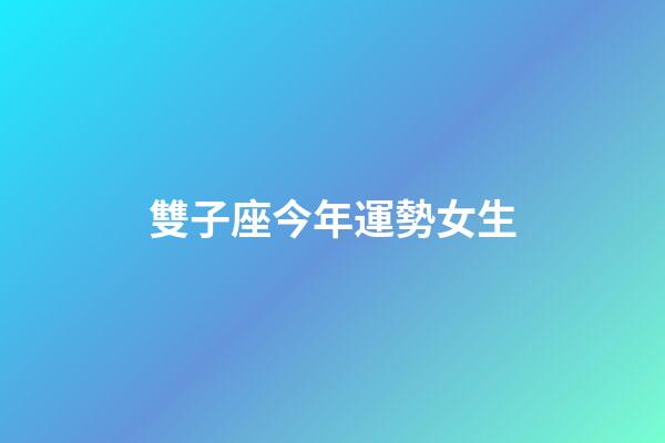 雙子座今年運勢女生-第1張-星座運勢-玄機派