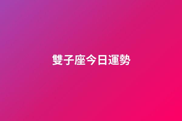 雙子座今日運勢（雙子座2023年太慘了）-第1張-星座運勢-玄機派