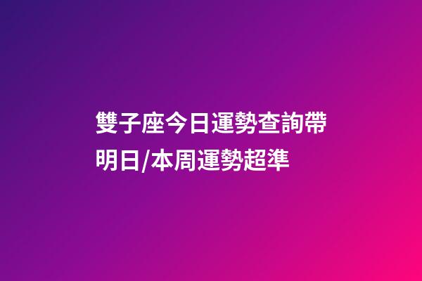 雙子座今日運勢查詢（2023年06月18日）帶明日/本周運勢超準-第1張-星座運勢-玄機派