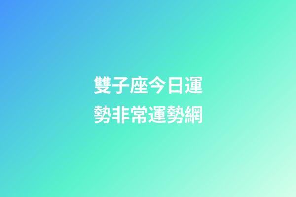 雙子座今日運勢非常運勢網-第1張-星座運勢-玄機派