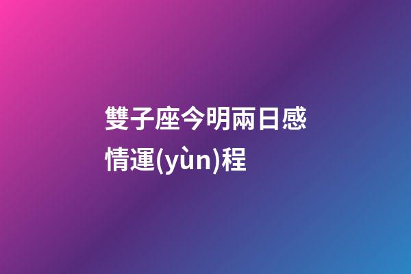 雙子座今明兩日感情運(yùn)程-第1張-星座運(yùn)勢(shì)-玄機(jī)派