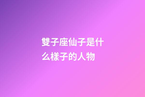 雙子座仙子是什么樣子的人物-第1張-星座運勢-玄機派