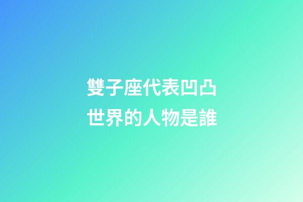雙子座代表凹凸世界的人物是誰