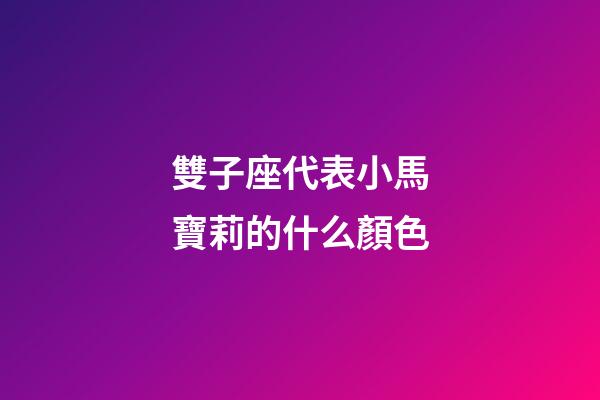 雙子座代表小馬寶莉的什么顏色-第1張-星座運勢-玄機派