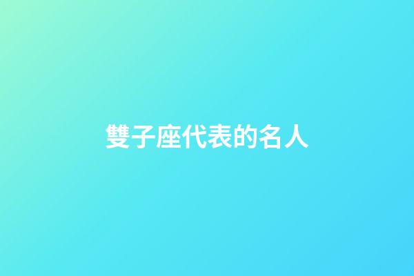 雙子座代表的名人-第1張-星座運勢-玄機派