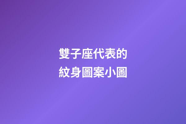 雙子座代表的紋身圖案小圖-第1張-星座運勢-玄機派