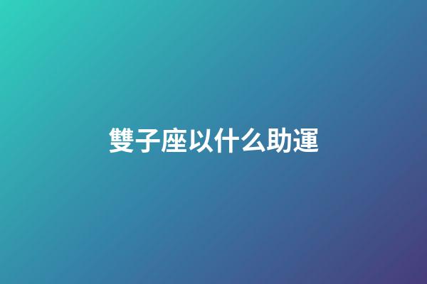 雙子座以什么助運-第1張-星座運勢-玄機派