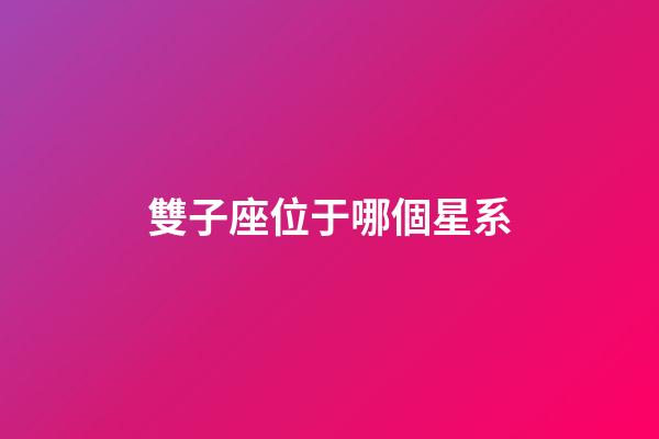 雙子座位于哪個星系-第1張-星座運勢-玄機派
