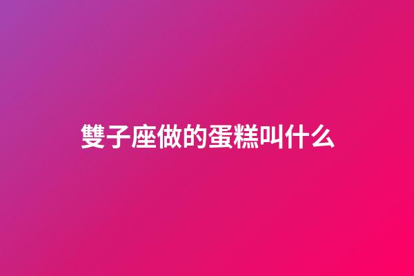 雙子座做的蛋糕叫什么