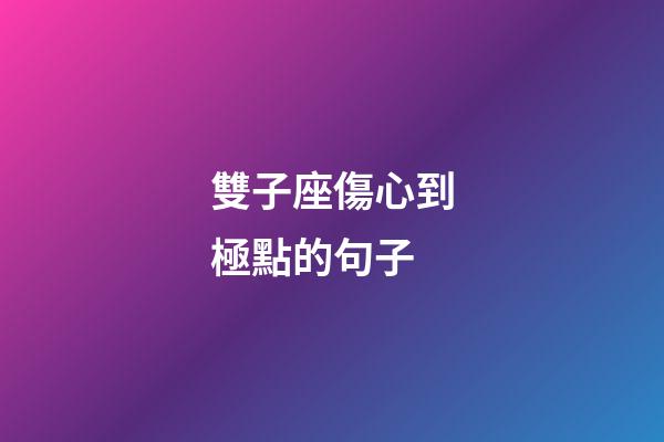 雙子座傷心到極點的句子-第1張-星座運勢-玄機派