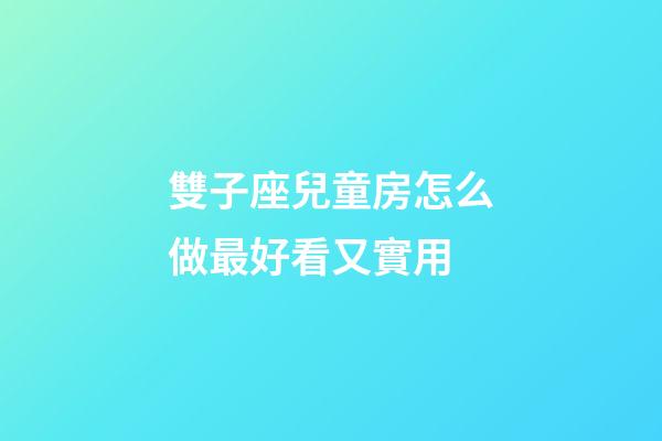 雙子座兒童房怎么做最好看又實用-第1張-星座運勢-玄機派