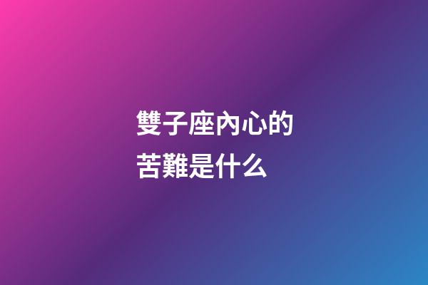 雙子座內心的苦難是什么-第1張-星座運勢-玄機派