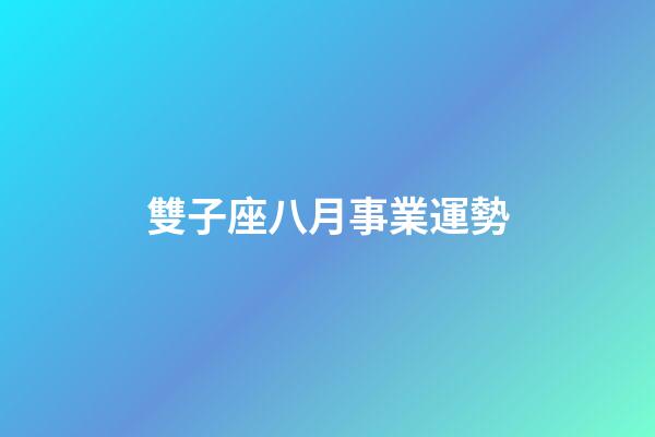 雙子座八月事業運勢-第1張-星座運勢-玄機派
