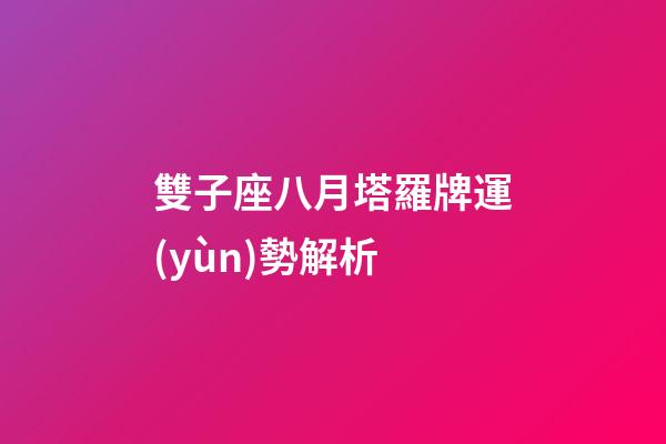 雙子座八月塔羅牌運(yùn)勢解析
