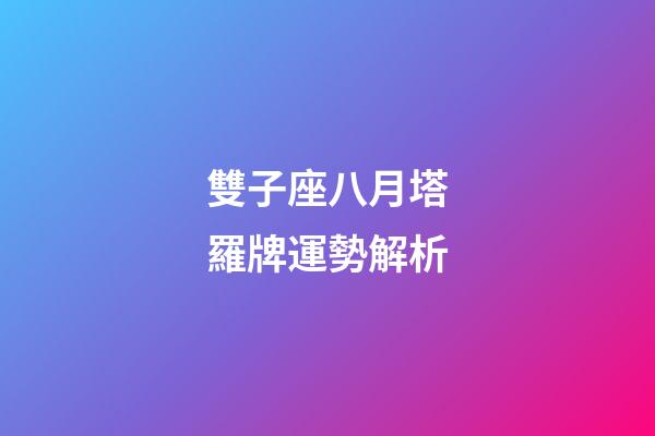 雙子座八月塔羅牌運勢解析