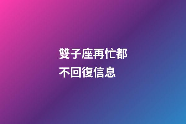 雙子座再忙都不回復信息-第1張-星座運勢-玄機派