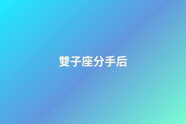 雙子座分手后（雙子男不可能復(fù)合的表現(xiàn)）-第1張-星座運(yùn)勢(shì)-玄機(jī)派