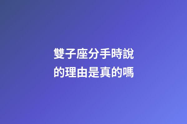 雙子座分手時說的理由是真的嗎-第1張-星座運勢-玄機派