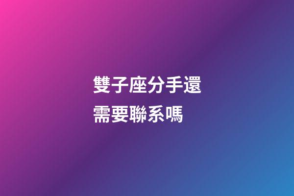 雙子座分手還需要聯系嗎-第1張-星座運勢-玄機派