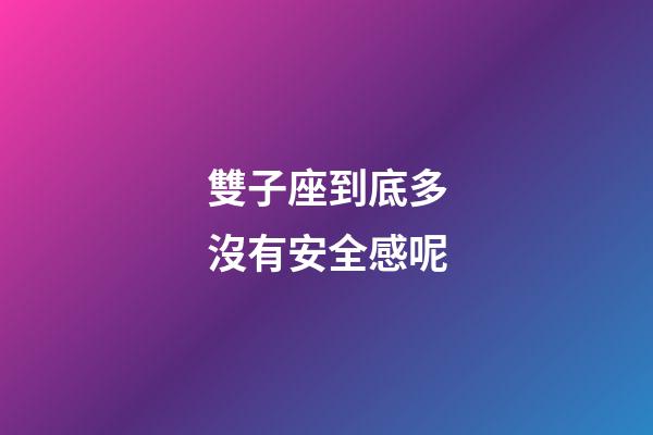雙子座到底多沒有安全感呢-第1張-星座運勢-玄機派