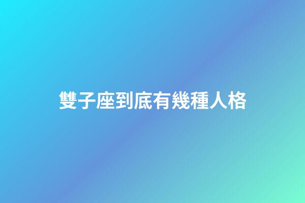 雙子座到底有幾種人格-第1張-星座運勢-玄機派