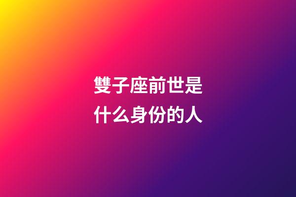 雙子座前世是什么身份的人-第1張-星座運勢-玄機派