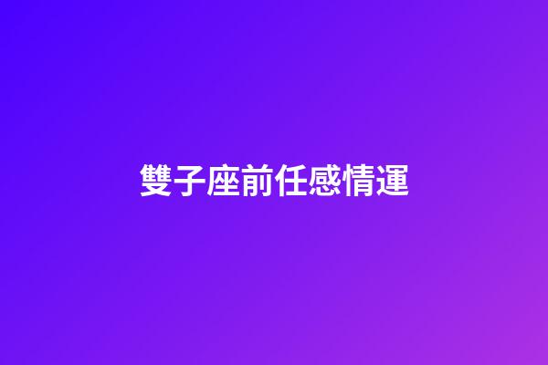 雙子座前任感情運-第1張-星座運勢-玄機派
