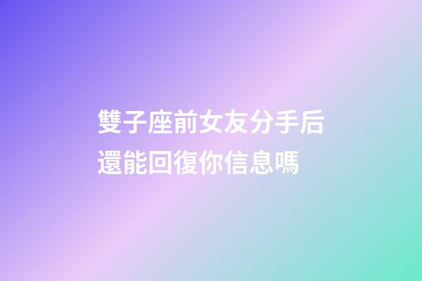 雙子座前女友分手后還能回復你信息嗎-第1張-星座運勢-玄機派