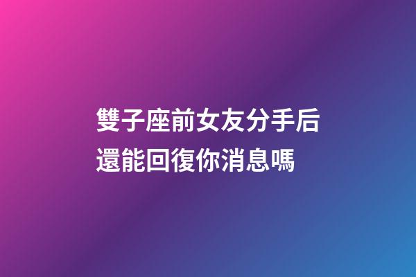 雙子座前女友分手后還能回復你消息嗎-第1張-星座運勢-玄機派