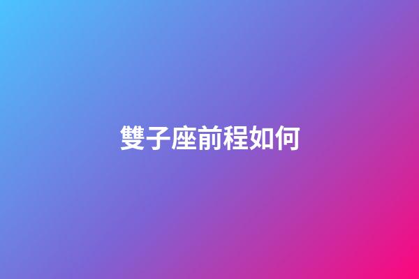 雙子座前程如何-第1張-星座運勢-玄機派