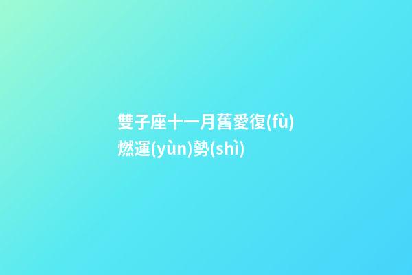雙子座十一月舊愛復(fù)燃運(yùn)勢(shì)