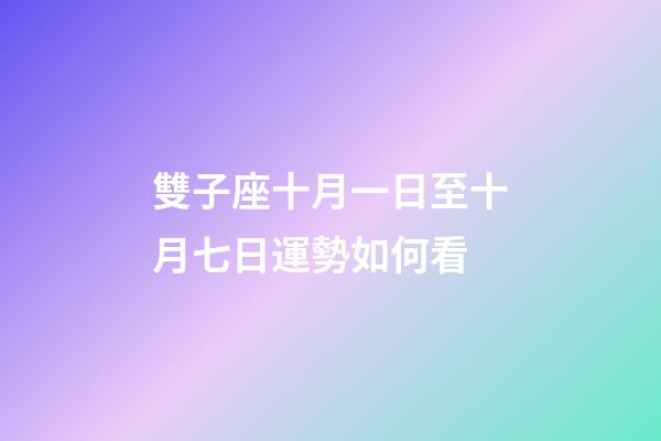 雙子座十月一日至十月七日運勢如何看-第1張-星座運勢-玄機派