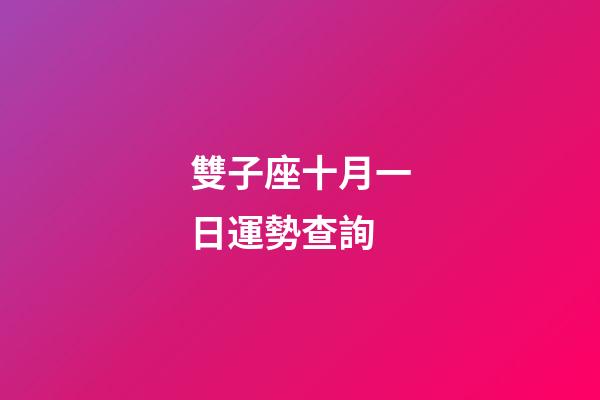 雙子座十月一日運勢查詢-第1張-星座運勢-玄機派