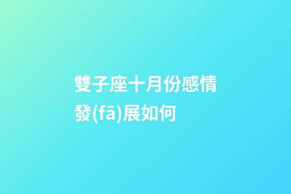 雙子座十月份感情發(fā)展如何-第1張-星座運(yùn)勢(shì)-玄機(jī)派