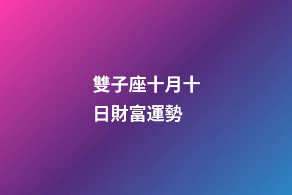 雙子座十月十日財富運勢-第1張-星座運勢-玄機派